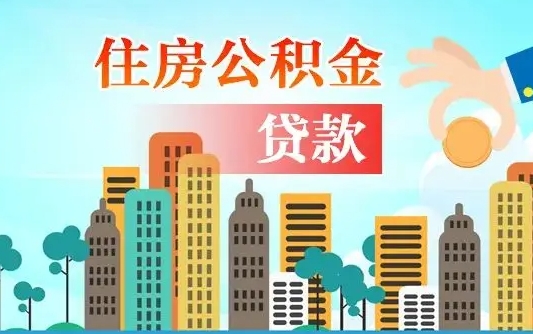 泸州公积金找中介（公积金找中介提有风险吗）